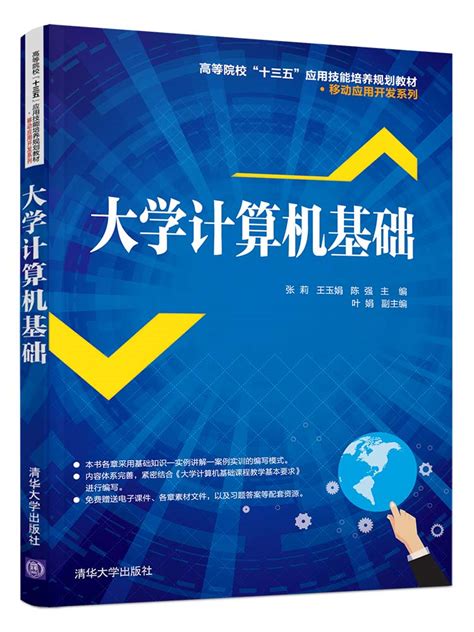 清华大学出版社-图书详情-《计算机基础实例教程（第四版）（微课版）》