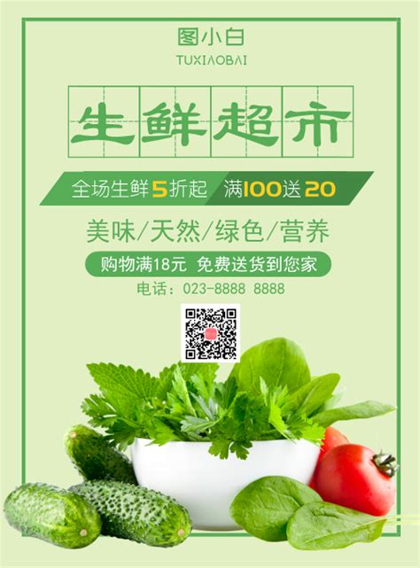 绿色蔬菜生鲜超市促销宣传海报-图小白