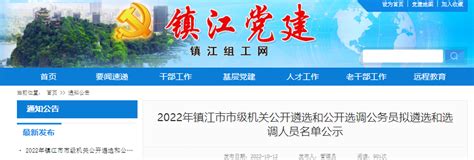 2022年江苏镇江市市级机关公开遴选和公开选调公务员拟遴选和选调人员名单公示