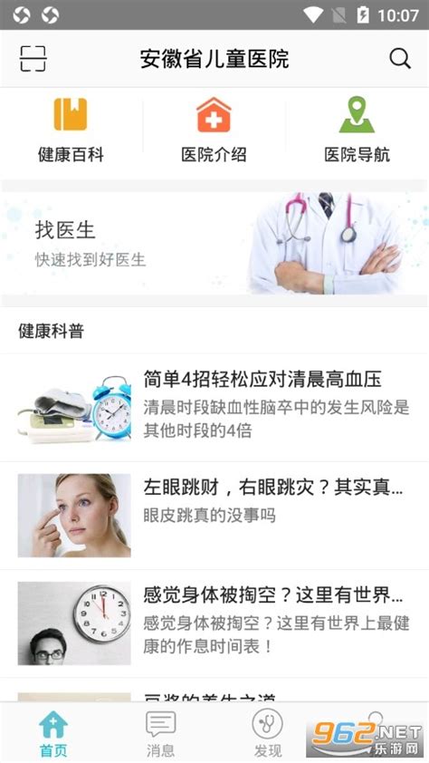 安徽省儿童医院挂号软件-安徽省儿童医院挂号app下载v2.2.6 最新版-乐游网软件下载