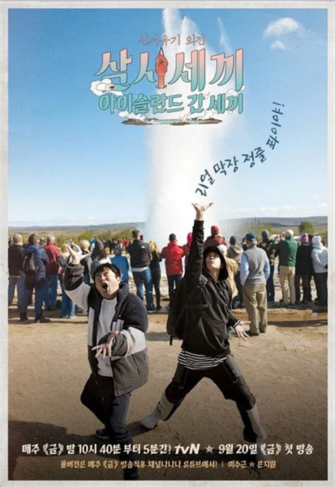 韩国tvN电视台综艺《新西游记外传：三时三餐-冰岛三餐》曝不同趣味海报-新闻资讯-高贝娱乐