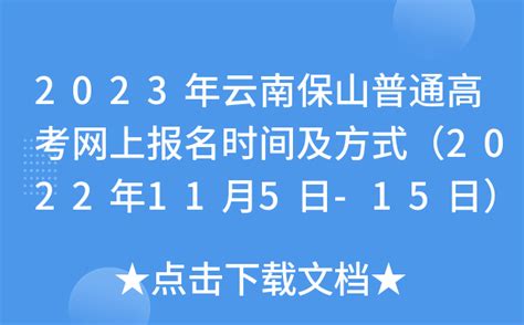 2023年云南保山普通高考网上报名时间及方式（2022年11月5日-15日）