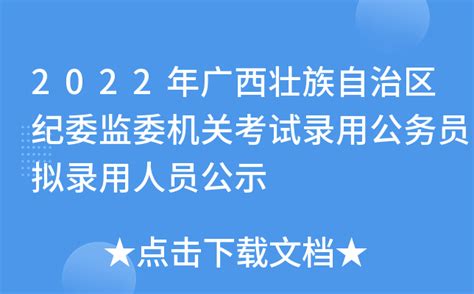 2022年广西壮族自治区纪委监委机关考试录用公务员拟录用人员公示