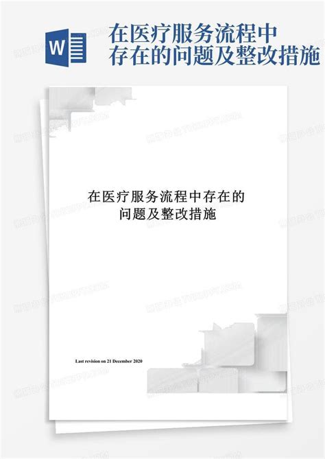 在医疗服务流程中存在的问题及整改措施Word模板下载_编号lbokrvka_熊猫办公