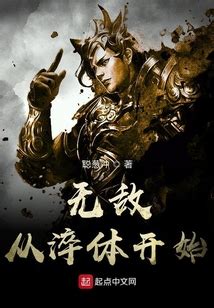 《从天才开始无敌于斗破》小说在线阅读-起点中文网