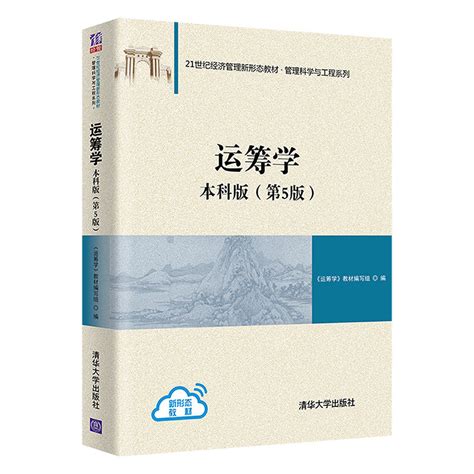 清华大学出版社-图书详情-《运筹学：本科版（第5版）》