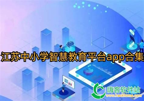 江苏基础教育资源公共服务平台-应用