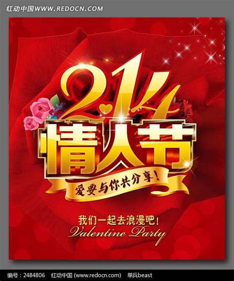 二月十四情人节海报设计图片下载_红动中国