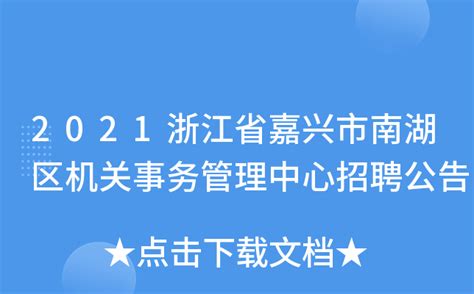 2023浙江嘉兴市事业单位职位表 - 公务员考试网