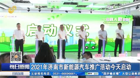 2021年济南市新能源汽车推广活动7月31日启动_每日新闻_齐鲁频道_山东网络台_齐鲁网