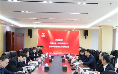 中国电建集团北方投资有限公司 北方新闻 北方区域总部与内蒙古电力集团开展会谈交流