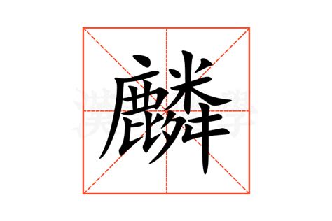 麟的意思,麟的解释,麟的拼音,麟的部首,麟的笔顺-汉语国学