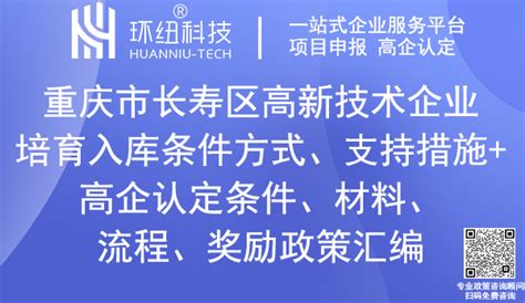 重庆高新技术企业认定 | 最新整理！重庆长寿区企业高新认定条件、申报领域、所需材料及奖励补贴政策