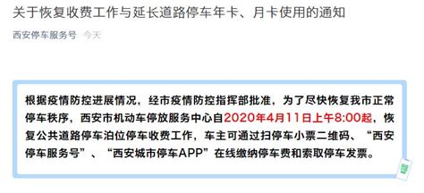 通知！4月11日起西安公共道路停车泊位恢复停车收费 - 丝路中国 - 中国网