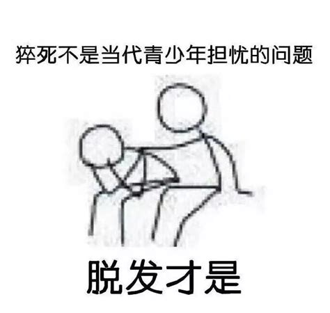 脱发表情包图片