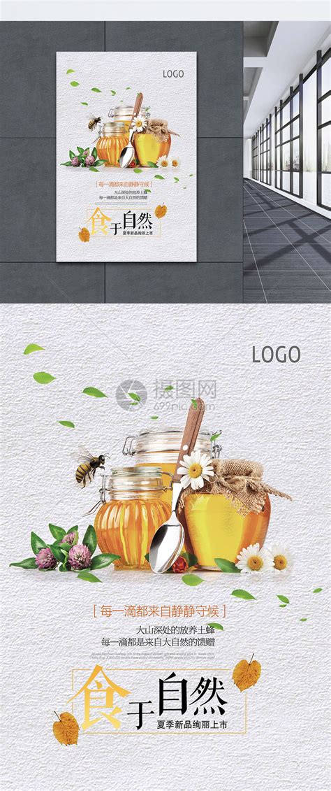 食于自然蜂蜜促销海报模板素材-正版图片400260477-摄图网