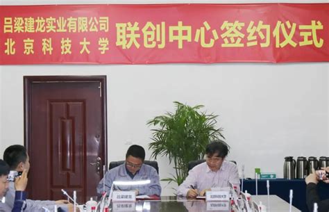 吕梁建龙与北京科技大学联合成立“低碳智能炼铁技术联创中心”—中国钢铁新闻网