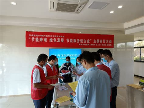 滁州市经信局开展工业节能宣传活动_滁州市经济和信息化局