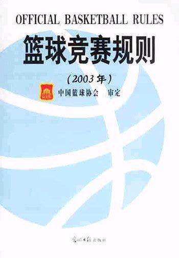 篮球竞赛规则_360百科