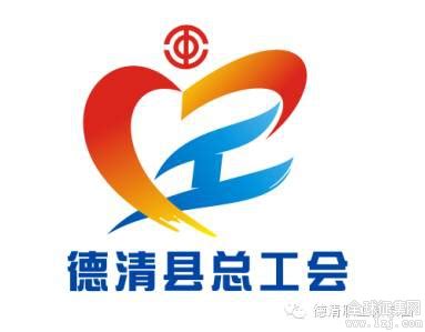 德清县总工会微信公众平台标识 （LOGO）征集评选结果公示-设计揭晓-设计大赛网