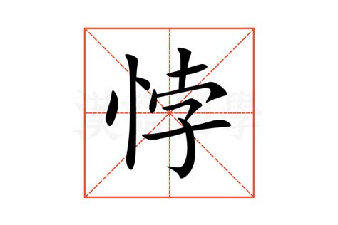 悖的意思,悖的解释,悖的拼音,悖的部首,悖的笔顺-汉语国学