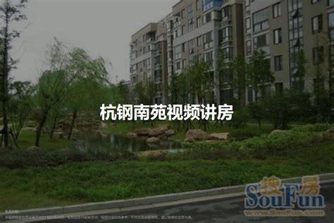杭州杭钢南苑图片