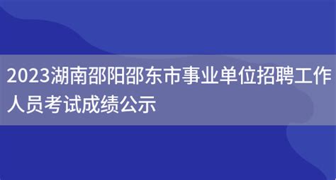 2023湖南邵阳邵东市事业单位招聘工作人员考试成绩公示_好学通