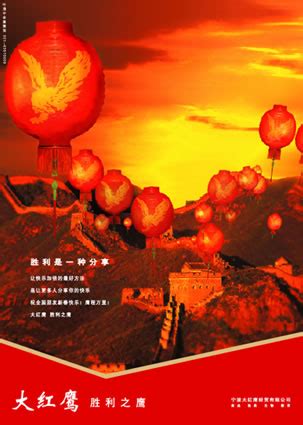 大红鹰企业形象广告一---创意策划--平面饕餮--中国广告人网站Http://www.chinaadren.com