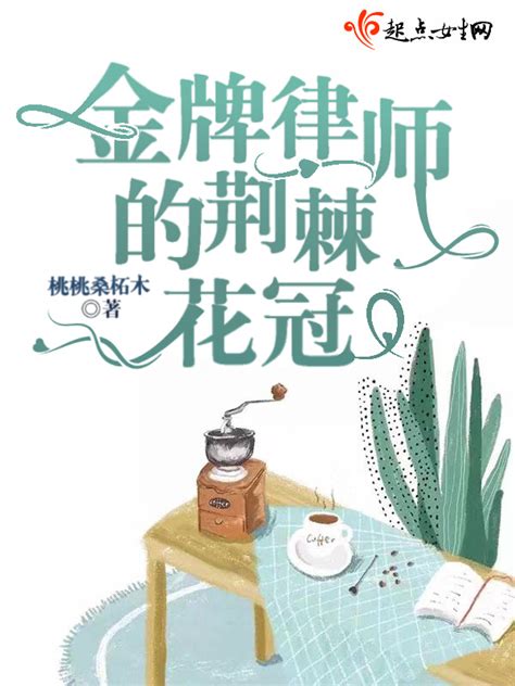 《金牌律师的荆棘花冠》小说在线阅读-起点中文网