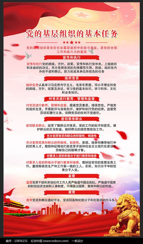党的基层组织的基本任务展板图片_海报_编号10856151_红动中国