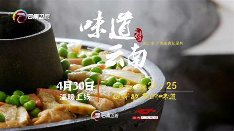 《味道云南》第二季 温暖宣传片_腾讯视频