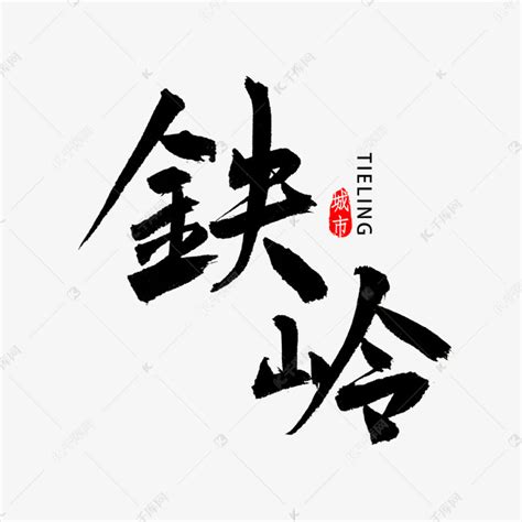 铁岭书法字体艺术字设计图片-千库网