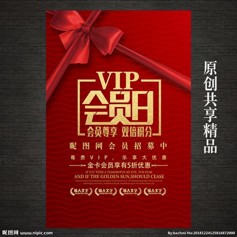 VIP会员日活动海报设计图__广告设计_广告设计_设计图库_昵图网nipic.com