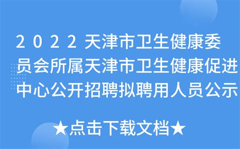 2022天津市卫生健康委员会所属天津市卫生健康促进中心公开招聘拟聘用人员公示