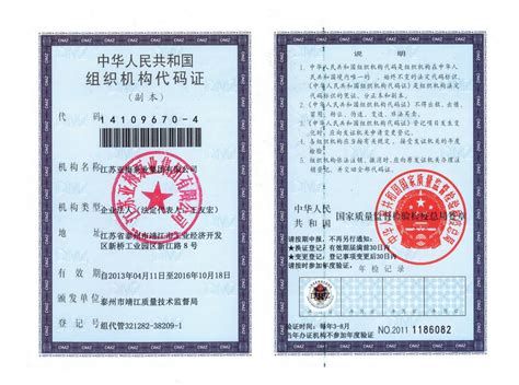 组织机构代码证-公司档案-江苏亚梅泵业集团有限公司