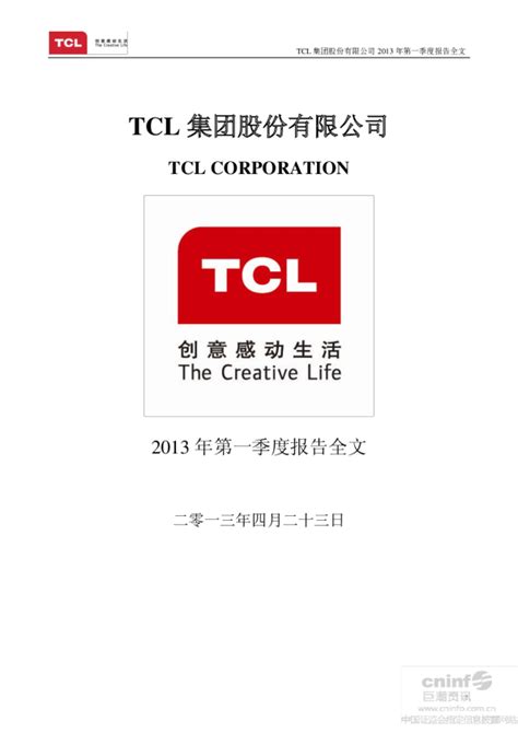 TCL 集团：2013年第一季度报告全文