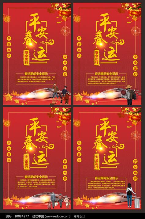 春运安全知识宣传海报图片_海报_编号10094277_红动中国