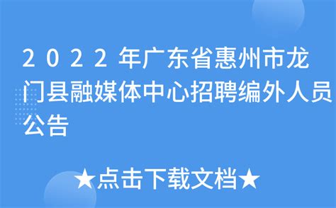2022年广东省惠州市龙门县融媒体中心招聘编外人员公告