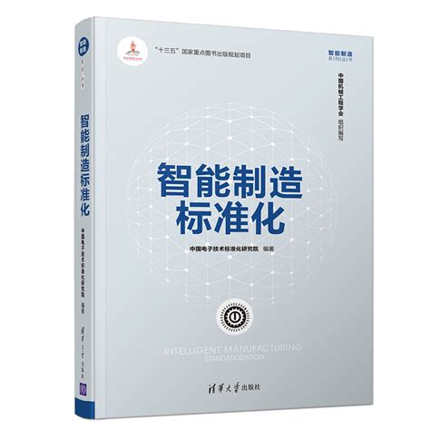 清华大学出版社-图书详情-《智能制造标准化》
