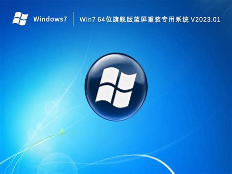 Win7 64位旗舰版蓝屏重装专用系统 V2023.01 下载 - 东坡网