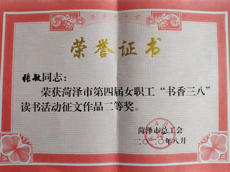 张敏同志荣获菏泽市第四届女职工“书香三八”读书活动征文作品