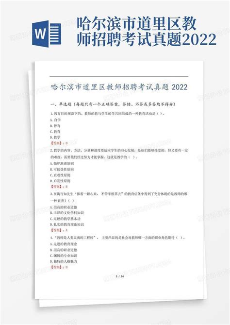 哈尔滨市道里区教师招聘考试真题2022Word模板下载_编号qvypawyx_熊猫办公