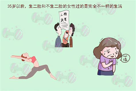 35岁后，生二胎和没生二胎的女性这些方面差距很大，要谨慎选择|生二胎|王丽|高龄产妇_新浪新闻