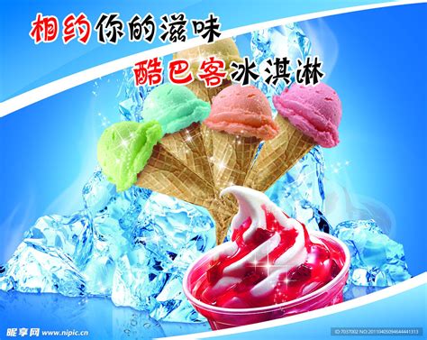酷巴客冰淇淋设计图__海报设计_广告设计_设计图库_昵图网nipic.com
