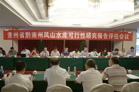 贵州省黔南州凤山水库可行性研究报告评估会议在贵阳召开