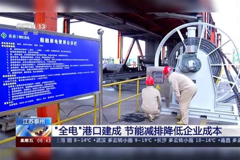 江苏泰州：“全电”港口建成 节能减排降低企业成本