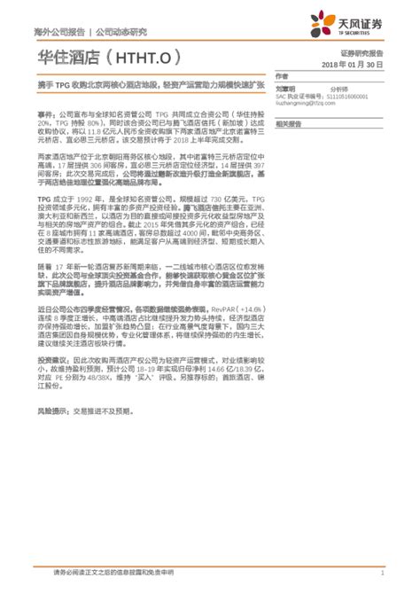 携手TPG收购北京两核心酒店地段，轻资产运营助力规模快速扩张