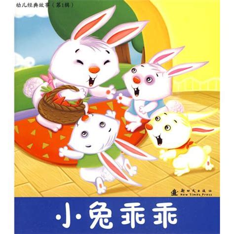 绘本推荐：《小兔乖乖――幼儿经典故事(第1辑)》_儿童读物_幼教网