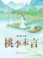 《千朵桃花一世开》小说在线阅读-起点中文网
