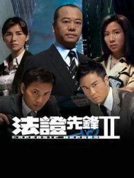 法证先锋2（粤语）-电视剧全集-高清完整版在线观看-喜福影视